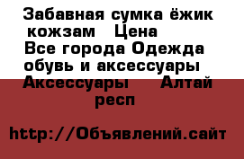 Забавная сумка-ёжик кожзам › Цена ­ 500 - Все города Одежда, обувь и аксессуары » Аксессуары   . Алтай респ.